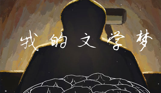 莫言·我的文学梦艺术视觉动画_数字影片项目导览图1