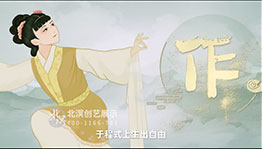 戏韵千秋MG动画_数字影片项目导览图2