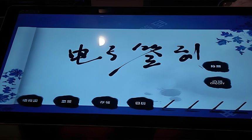 签名留言互动系统效果图