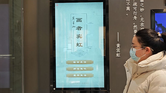 画者宾虹触摸屏