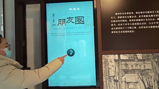 黄宾虹徽州问学朋友圈触摸屏