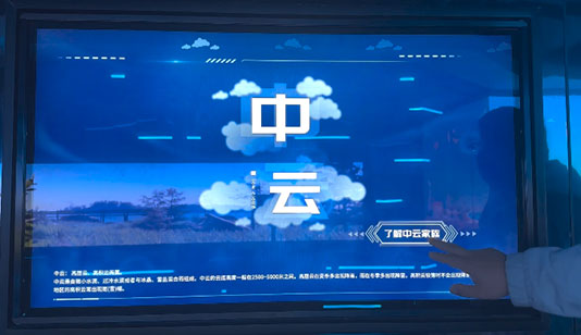 高中低云家族触摸查询屏_互动屏幕项目导览图1