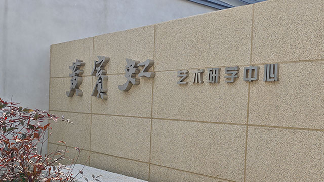 安徽歙县黄宾虹故居