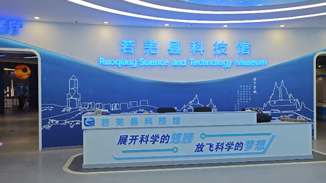 新疆若羌科技馆