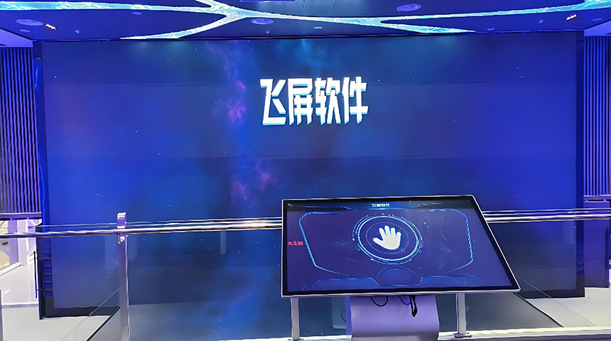 飞屏互动展厅设计