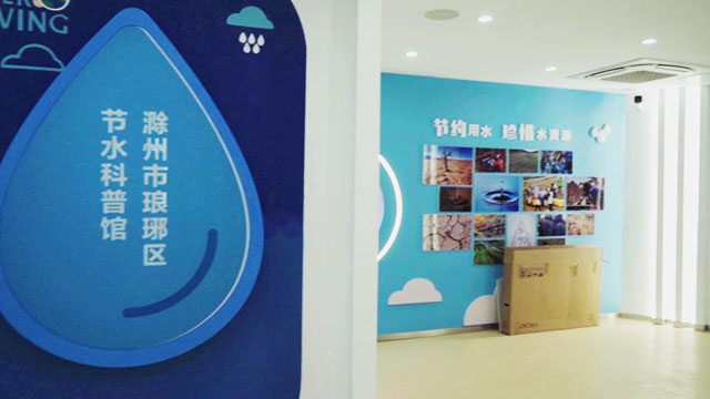 滁州节水科普馆