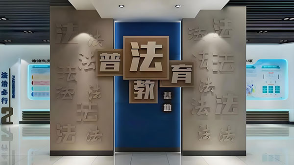 法治教育基地，政府展厅的普法创新实践