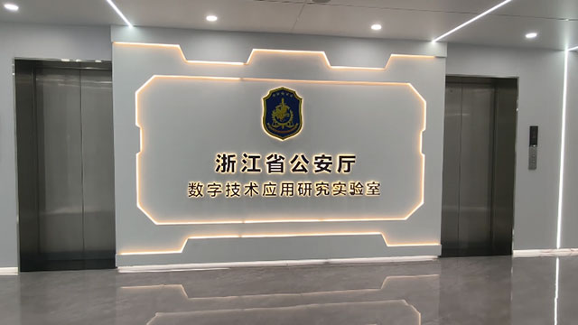 浙江省公安厅数字技术应用研究实验室