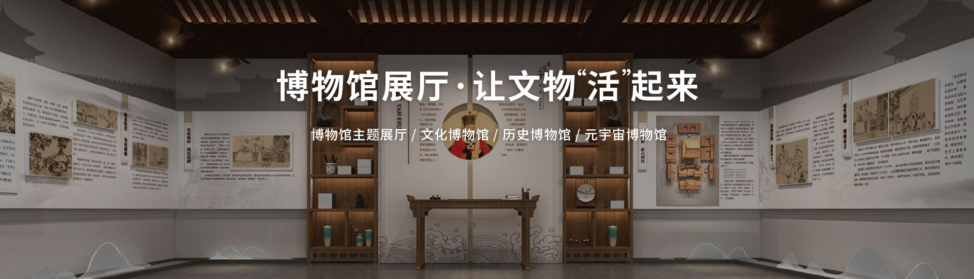 北溟创艺展示-博物馆展厅·让文物活起来