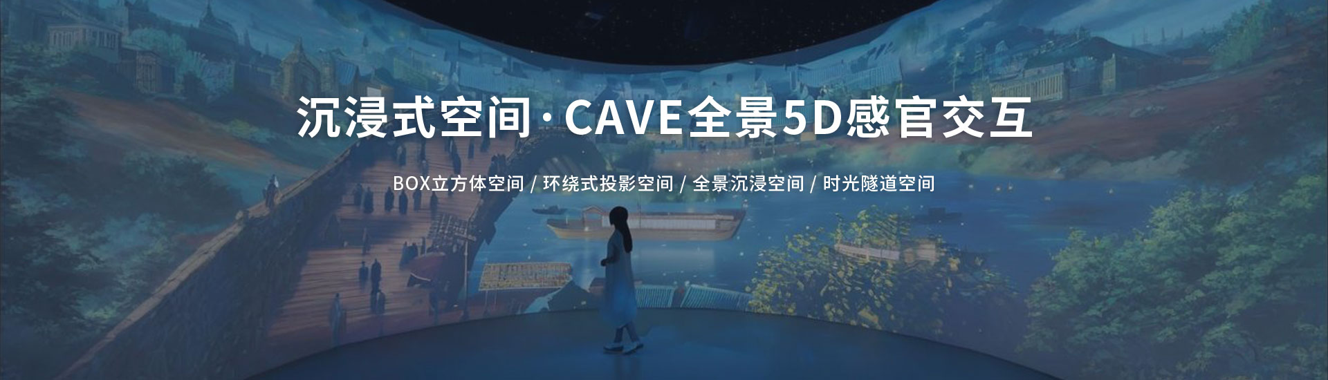 北溟创艺展示-沉浸式空间·一站式解决方案