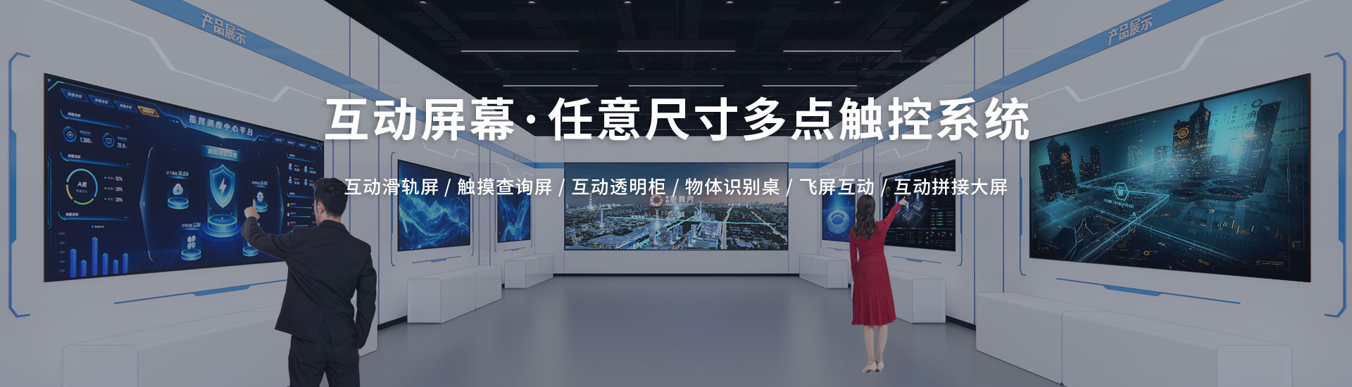北溟创艺展示-互动屏幕·一站式解决方案