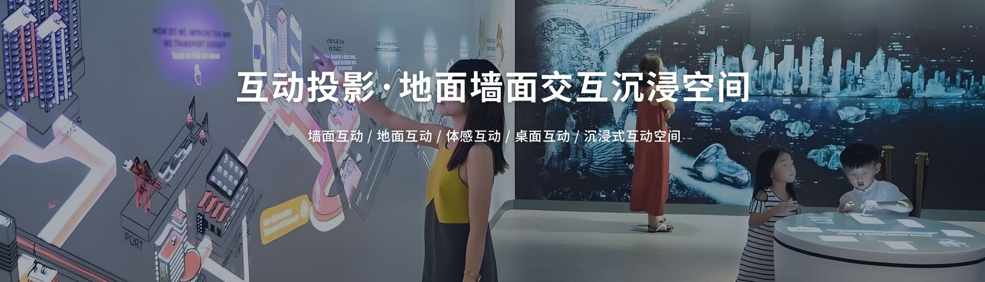 北溟创艺展示-互动投影·一站式解决方案