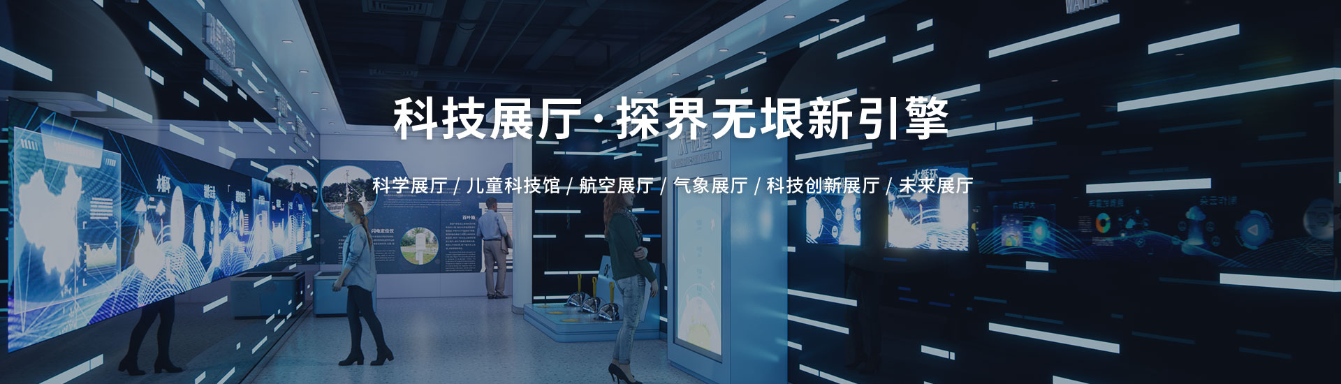 北溟创艺展示-科技展厅·探界无垠新引擎