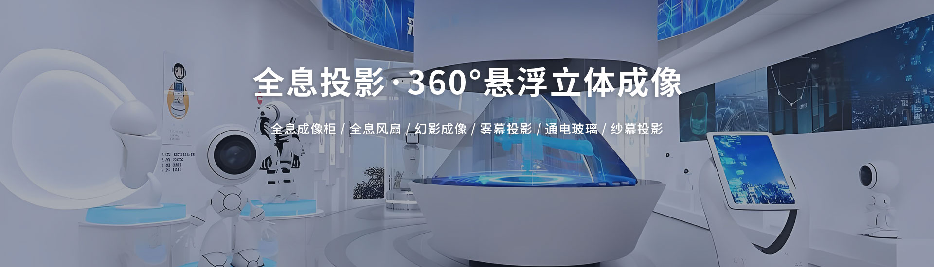 北溟创艺展示-全息投影·一站式解决方案