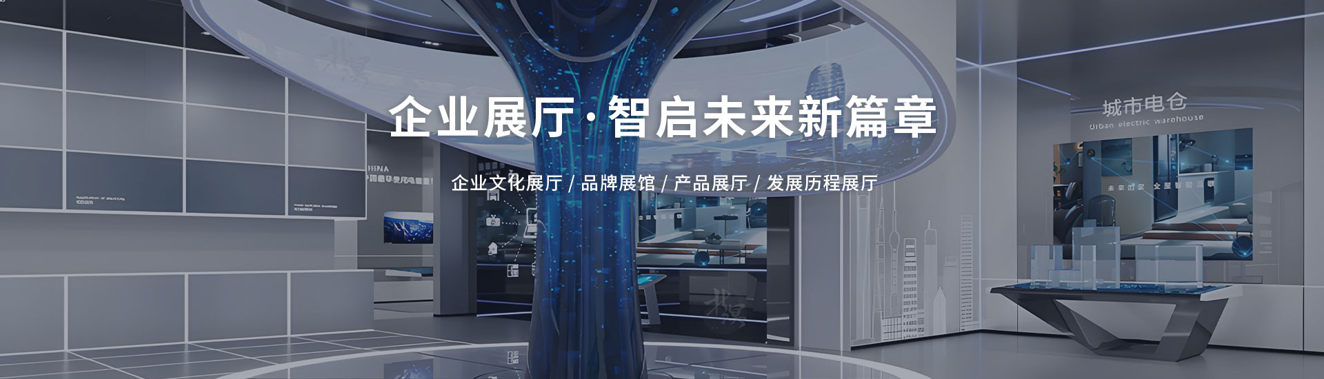 北溟创艺展示-企业展厅·智启未来新篇章