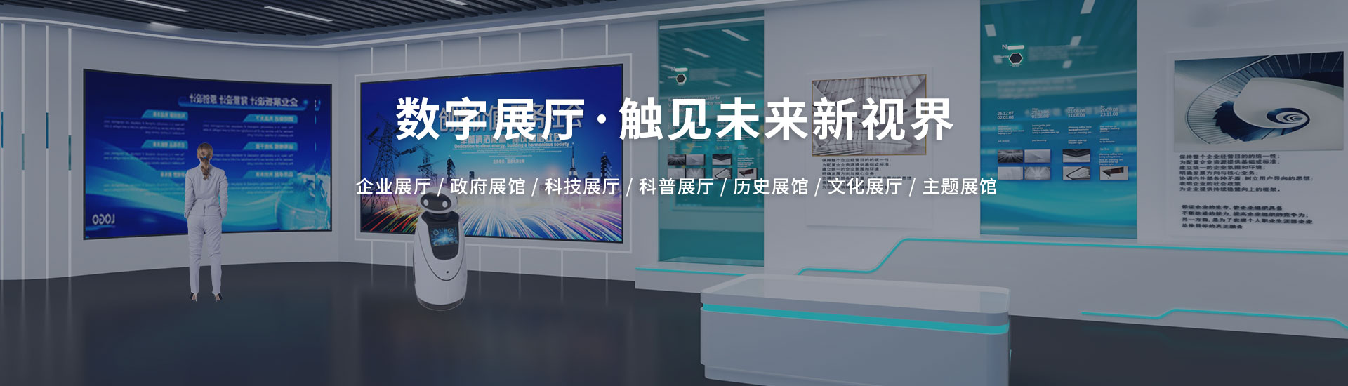 北溟创艺展示-数字展厅·触见未来新世界