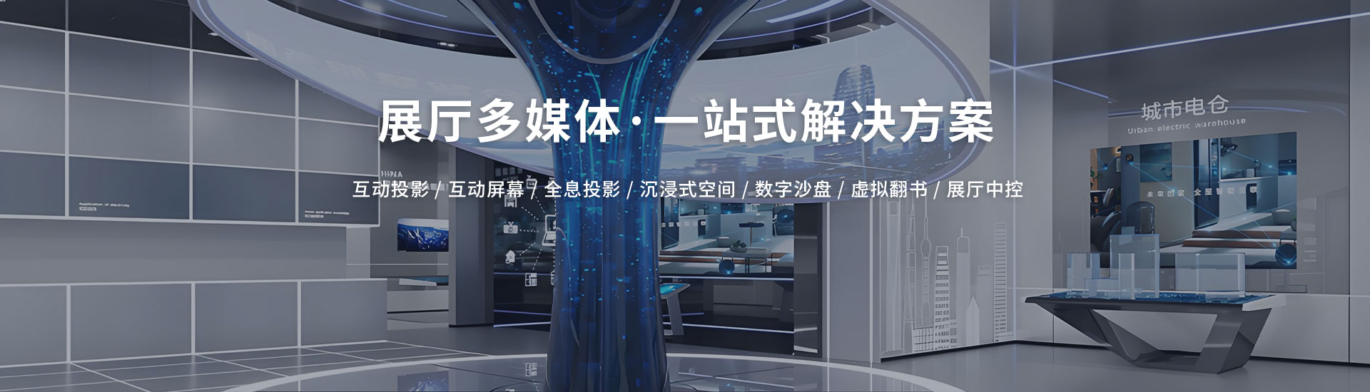 北溟创艺展示-展厅多媒体·一站式解决方案