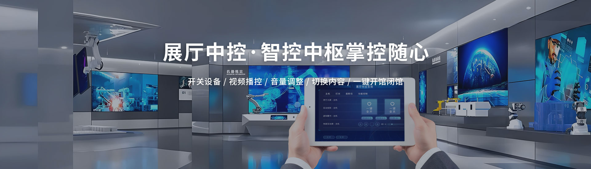 北溟创艺展示-展厅中控·一站式解决方案