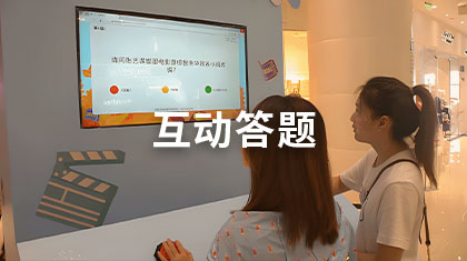 互动答题