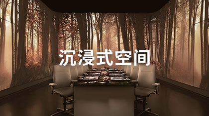 沉浸式空间
