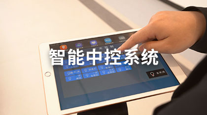 智能中控系统
