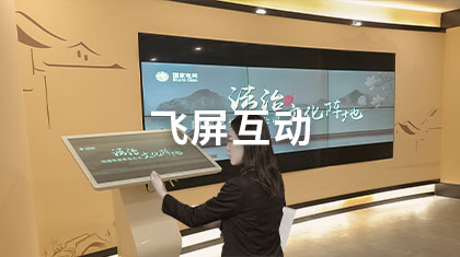 飞屏互动