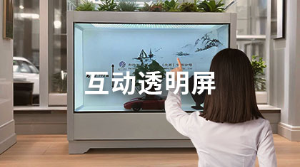 互动透明屏