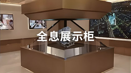 全息展示柜