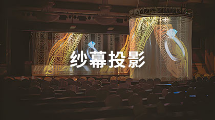 纱幕投影