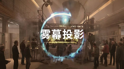 雾幕投影