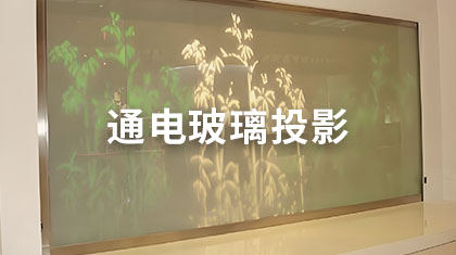 通电玻璃投影