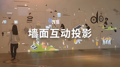 墙面互动投影