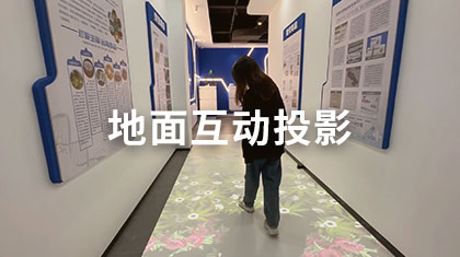 地面互动投影