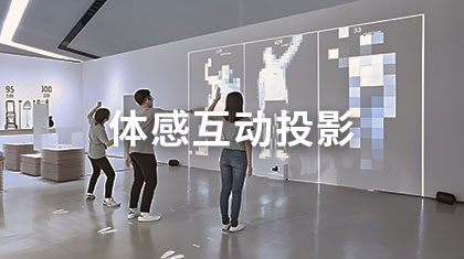体感互动投影
