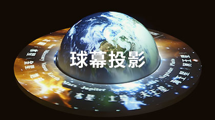 球幕投影
