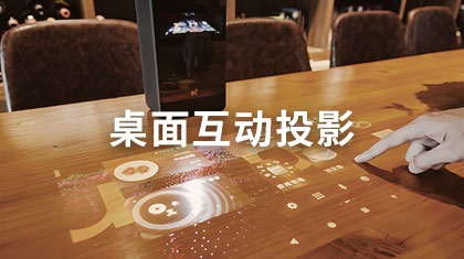 桌面互动投影