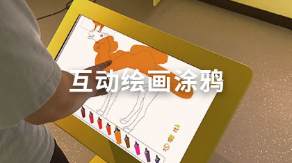 互动绘画涂鸦