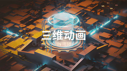 三维动画