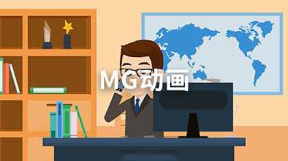 MG动画