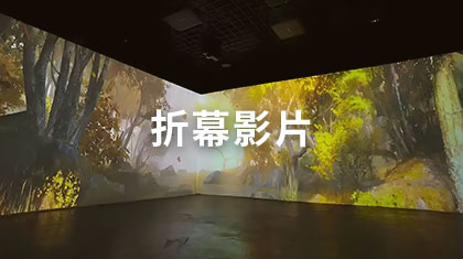 折幕影片
