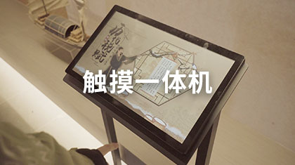 触摸一体机