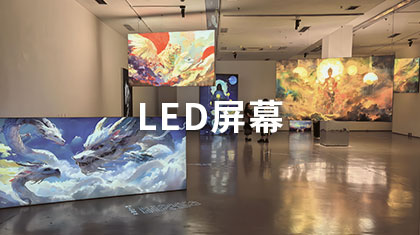 LED屏幕