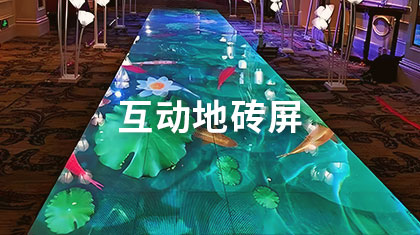 互动地砖屏
