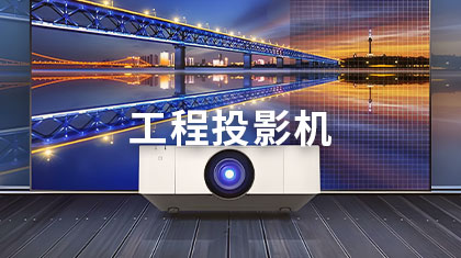 工程投影机