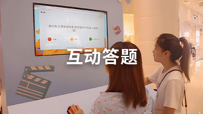 互动答题