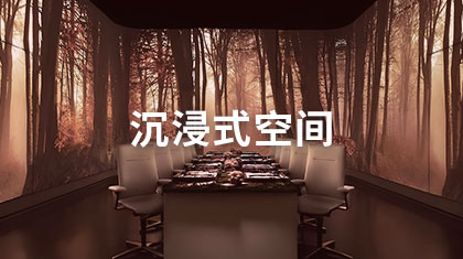 沉浸式空间