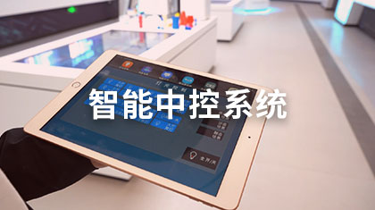 智能中控系统