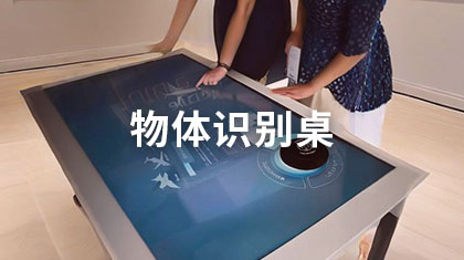 物体识别桌