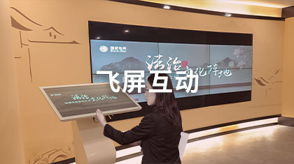 飞屏互动