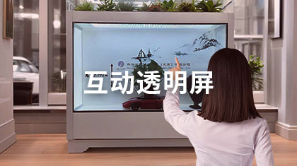 互动透明屏